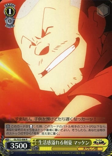 [R] GL/S52-008 生活感溢れる剣豪 マッケン