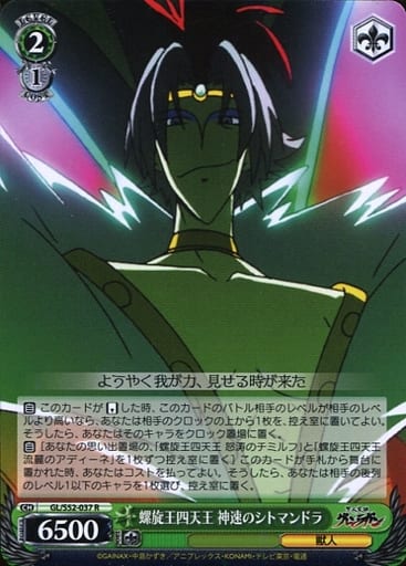 [R] GL/S52-037 螺旋王四天王 神速のシトマンドラ