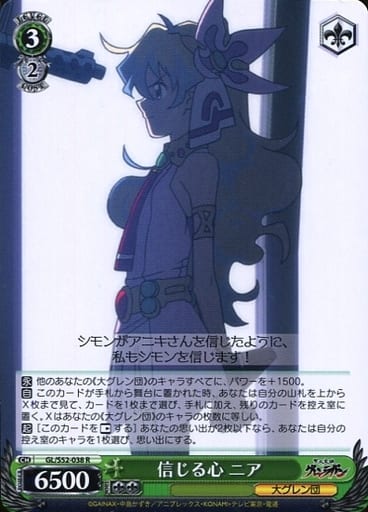 [R] GL/S52-038 信じる心 ニア