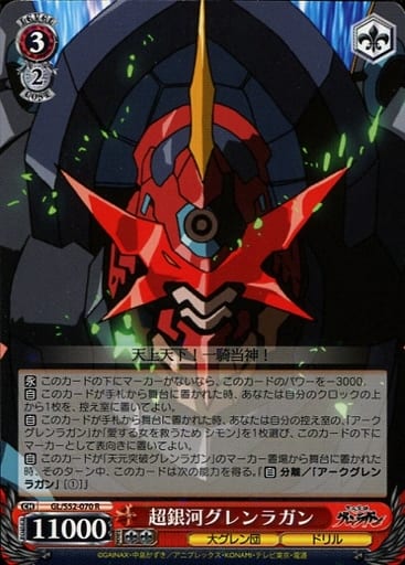 [R] GL/S52-070 超銀河グレンラガン