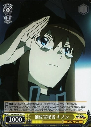 [U] GL/S52-012 補佐官秘書 キノン