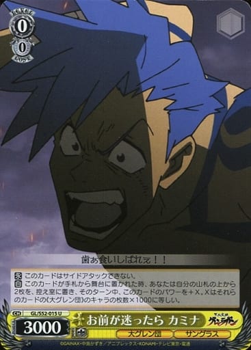 [U] GL/S52-015 お前が迷ったら カミナ