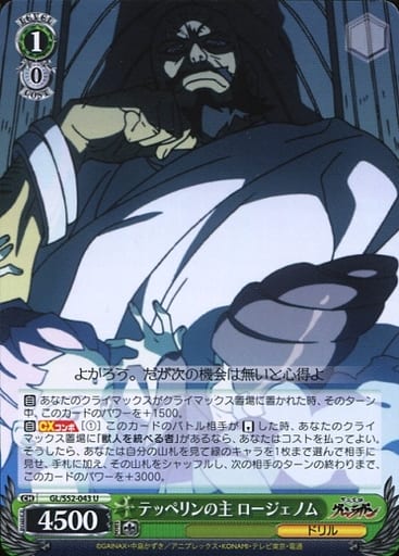 [U] GL/S52-043 テッペリンの主 ロージェノム