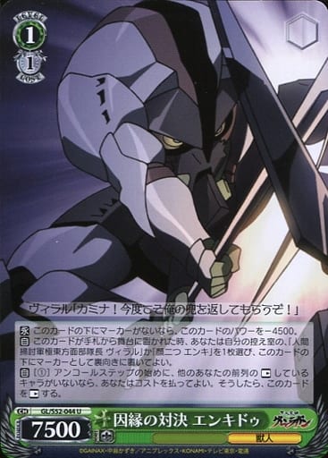 [U] GL/S52-044 因縁の対決 エンキドゥ
