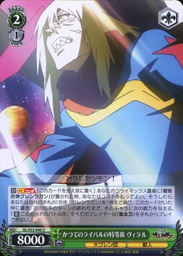 [U] GL/S52-046 かつてのライバルの特等席 ヴィラル