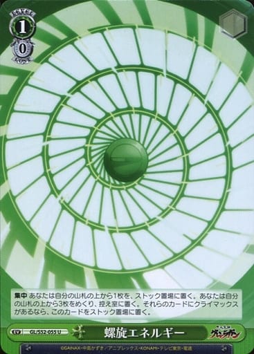 [U] GL/S52-055 螺旋エネルギー