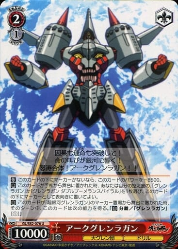 [U] GL/S52-076 アークグレンラガン
