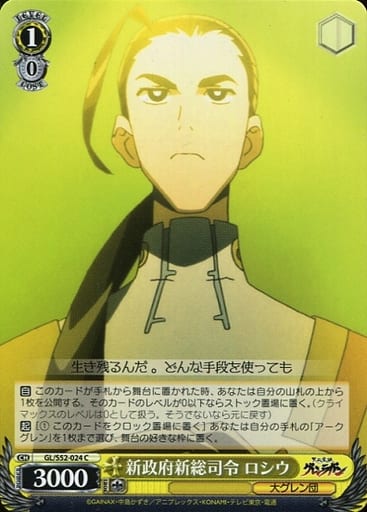 [C] GL/S52-024 新政府新総司令 ロシウ