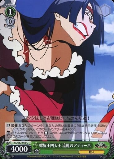 [C] GL/S52-052 螺旋王四天王 流麗のアディーネ