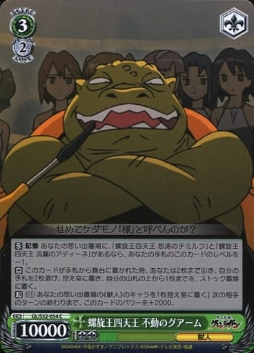[C] GL/S52-054 螺旋王四天王 不動のグアーム