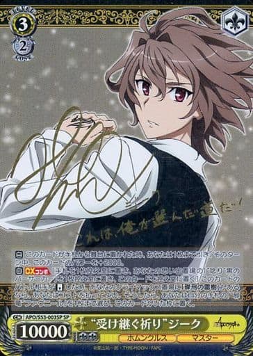 [SP] APO/S53-003SP “受け継ぐ祈り”ジーク(サイン入り)
