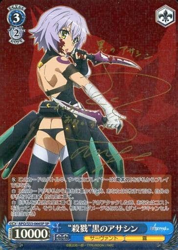 [SP] APO/S53-066SP “殺戮”黒のアサシン(サイン入り)