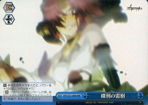 [RRR] APO/S53-098R 磔刑の雷樹