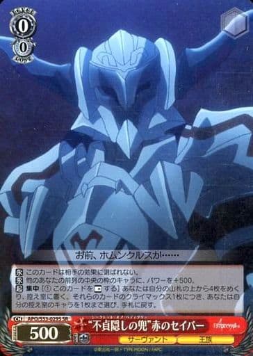 [SR] APO/S53-029S “不貞隠しの兜”赤のセイバー