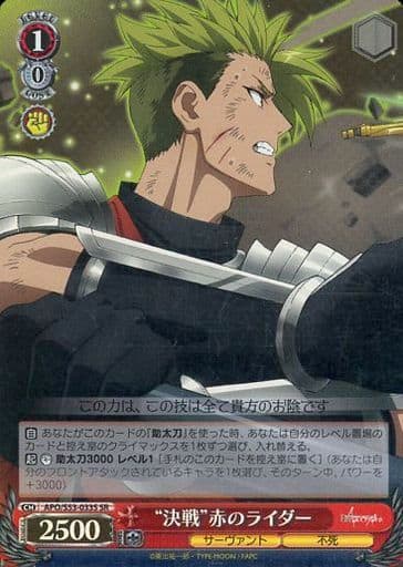 [SR] APO/S53-033S “決戦”赤のライダー