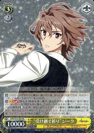 [RR] APO/S53-003 “受け継ぐ祈り”ジーク