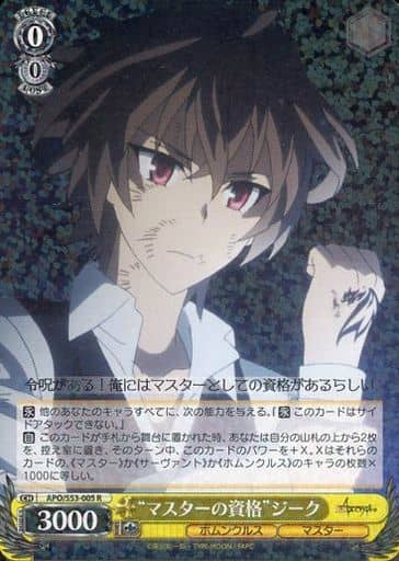 [R] APO/S53-005 “マスターの資格”ジーク