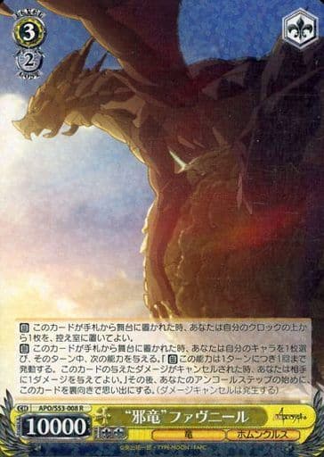 [R] APO/S53-008 “邪竜”ファヴニール