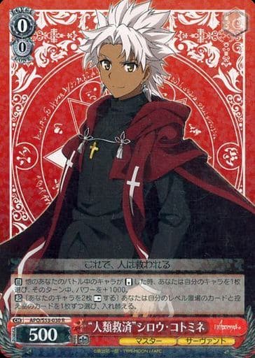 [R] APO/S53-030 “人類救済”シロウ・コトミネ
