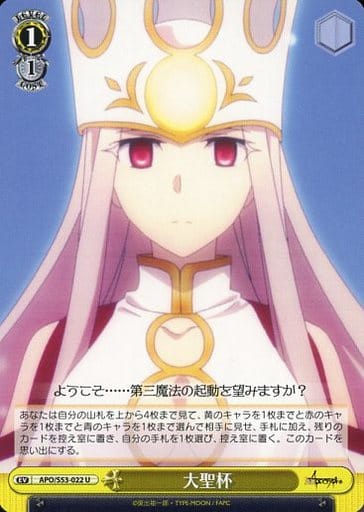 [U] APO/S53-022 大聖杯