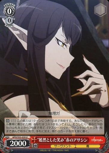 [U] APO/S53-039 “嫣然とした笑み”赤のアサシン