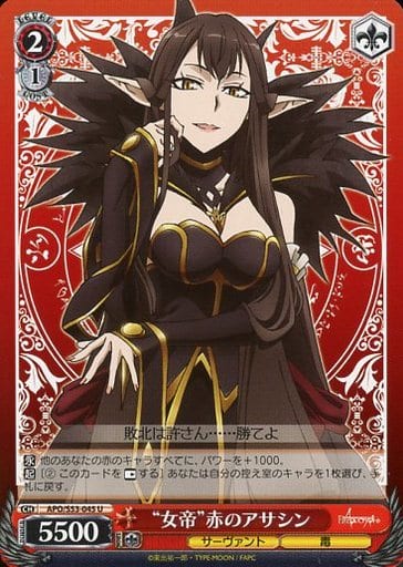 [U] APO/S53-045 “女帝”赤のアサシン