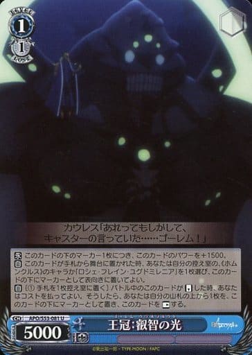 [U] APO/S53-081 王冠：叡智の光