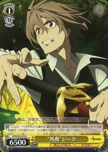[C] APO/S53-019 “外典”ジーク