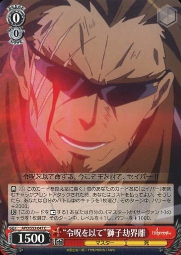 [C] APO/S53-047 “令呪を以て”獅子劫界離