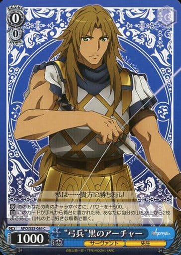 [C] APO/S53-086 “弓兵”黒のアーチャー
