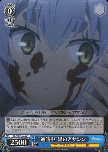 [C] APO/S53-088 “通話中”黒のアサシン