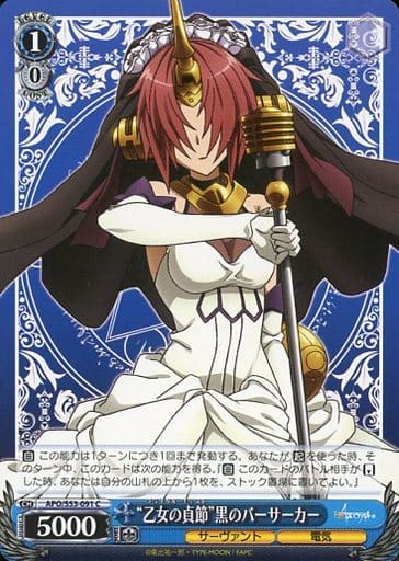 [C] APO/S53-091 “乙女の貞節”黒のバーサーカー