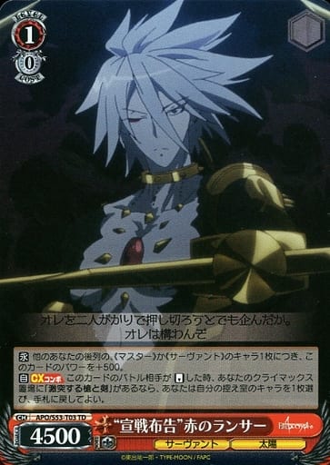 [TD] APO/S53-T03 “宣戦布告”赤のランサー