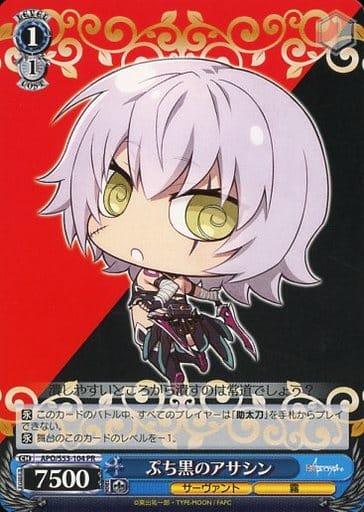 [PR] APO/S53-104 ぷち黒のアサシン