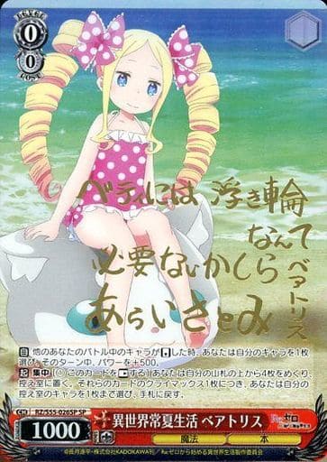 [SP] RZ/S55-026SP 異世界常夏生活 ベアトリス(サイン入り)