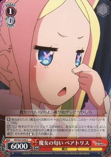 [U] RZ/S55-039 魔女の匂い ベアトリス