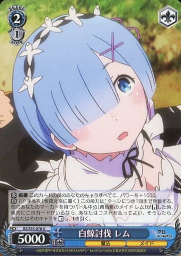 [U] RZ/S55-078 白鯨討伐 レム