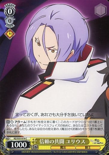 [C] RZ/S55-014 信頼の共闘 ユリウス
