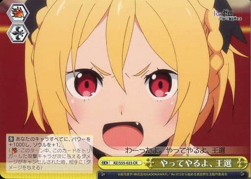 [CR] RZ/S55-023 やってやるよ、王選