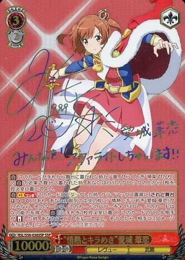 [SSP] RSL/S56-036SSP “情熱とキラめき”愛城 華恋(サイン入り)