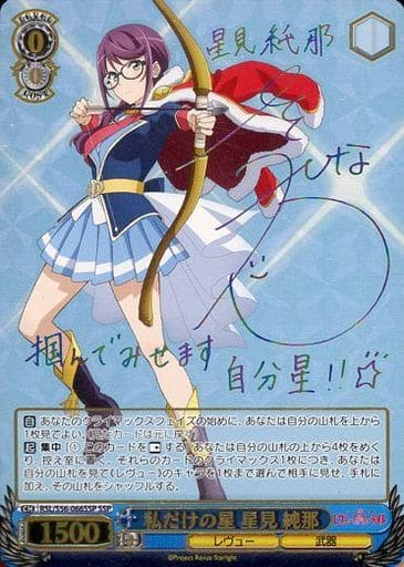 [SSP] RSL/S56-066SSP 私だけの星 星見 純那(サイン入り)