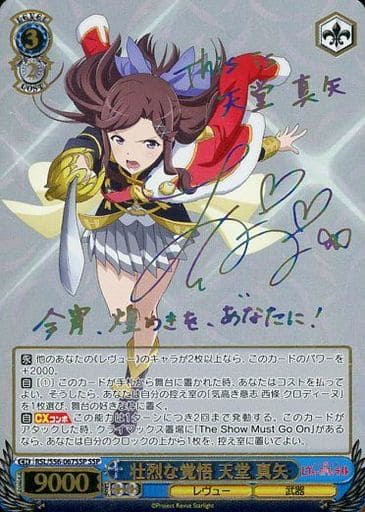 [SSP] RSL/S56-067SSP 壮烈な覚悟 天堂 真矢(サイン入り)
