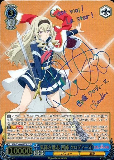 [SSP] RSL/S56-068SSP 気高き意志 西條 クロディーヌ(サイン入り)