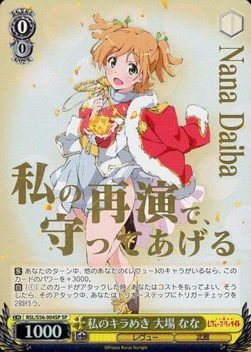 [SP] RSL/S56-004SP 私のキラめき 大場 なな(箔押し入り)