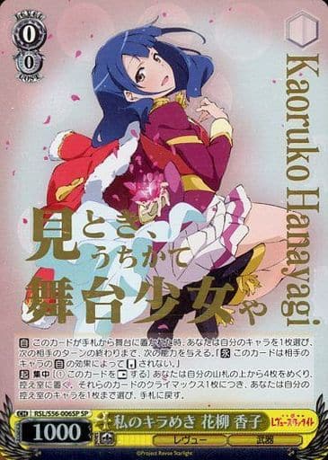 [SP] RSL/S56-006SP 私のキラめき 花柳 香子(箔押し入り)
