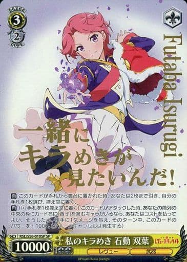 [SP] RSL/S56-010SP 私のキラめき 石動 双葉(箔押し入り)