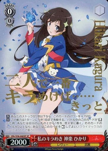 [SP] RSL/S56-040SP 私のキラめき 神楽 ひかり(箔押し入り)