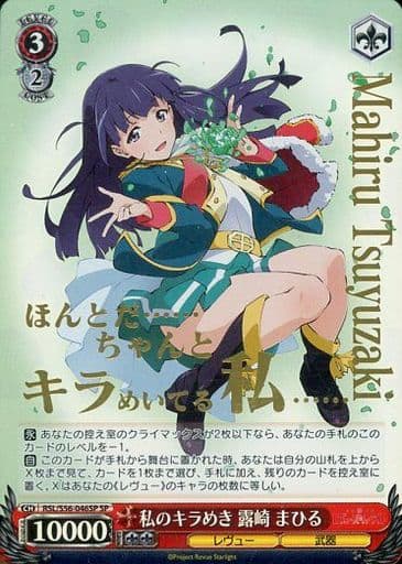 [SP] RSL/S56-046SP 私のキラめき 露崎 まひる(箔押し入り)