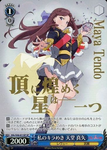 [SP] RSL/S56-071SP 私のキラめき 天堂 真矢(箔押し入り)