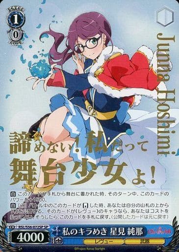 [SP] RSL/S56-072SP 私のキラめき 星見 純那(箔押し入り)